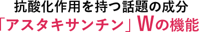 抗酸化作用を持つ話題の成分「アスタキサンチン」3つの機能