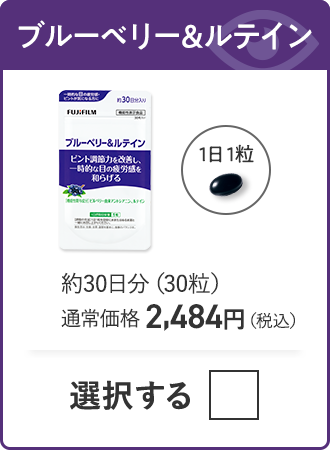 ブルーベリー&ルテイン 約30日分（30粒）通常価格 2,484円（税込）