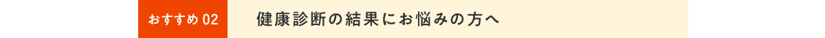 健康診断の結果にお悩みの⽅へ