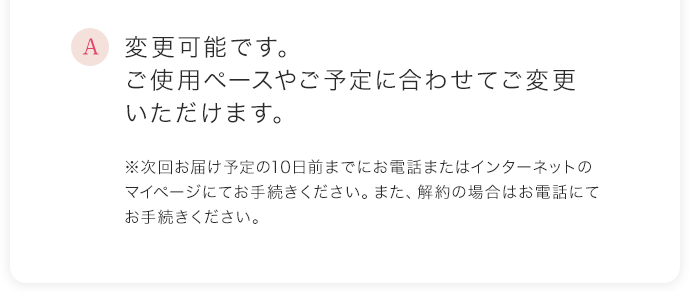 変更可能です。ご使用ペースやご予定に合わせてご変更いただけます。