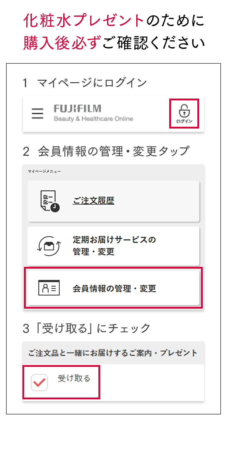化粧水プレゼントのために購入後必ずご確認ください 1 マイページにログイン 2 会員情報の管理・変更タップ 3 「受け取る」にチェック