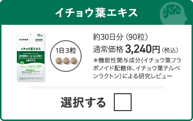 イチョウ葉エキス 約30日分（90粒）通常価格 3,240円（税込）