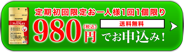 定期980円でお試し