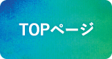 TOPページ