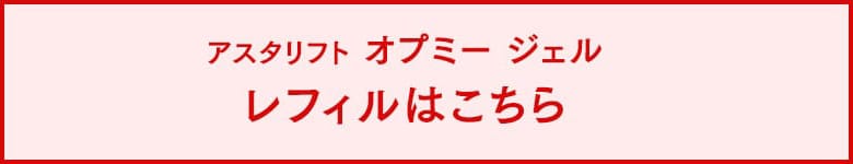 アスタリフト オプミー ジェル レフィルはこちら