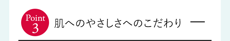 肌へのやさしさへのこだわり