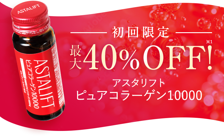 初回限定40%OFF! アスタリフトピュアコラーゲン10000