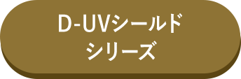 D-UVシールド シリーズ