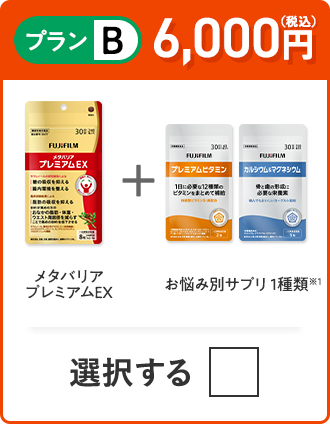 プランB 5,700円（税込） メタバリアプレミアムEX＋お悩み別サプリ 1種類