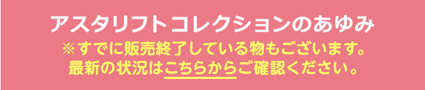 アスタリフト コレクションのあゆみ