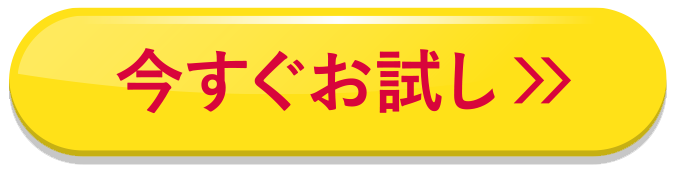 今すぐお試し