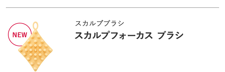 NEW スカルプブラシ「スカルプフォーカス ブラシ」