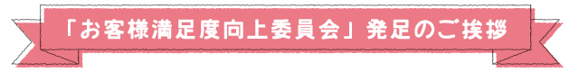 お客様満足度向上委員会の取り組