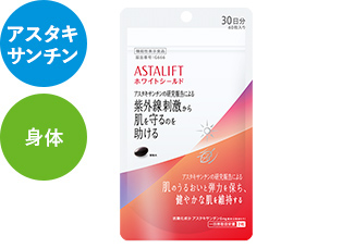アスタリフト サプリメント ホワイトシールド