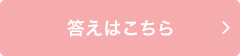 答えはこちら