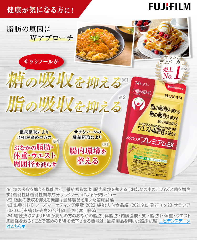 健康が気になる方に!脂肪の原因にWアプローチ!サラシノールが糖の吸収を抑える、脂の吸収を抑える メタバリアプレミアムEX