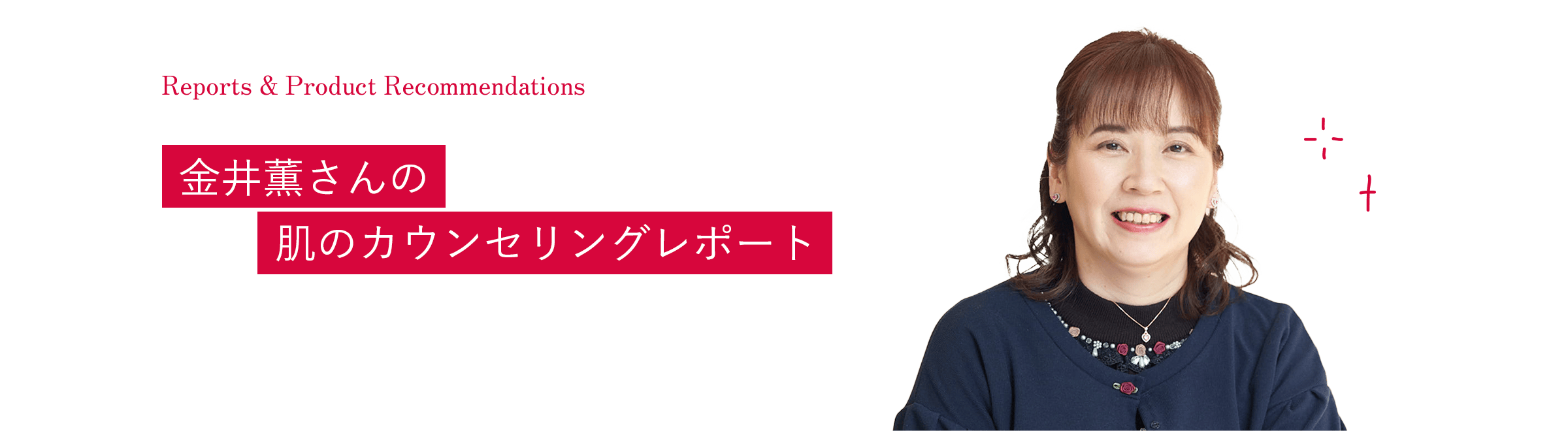 金井薫さん