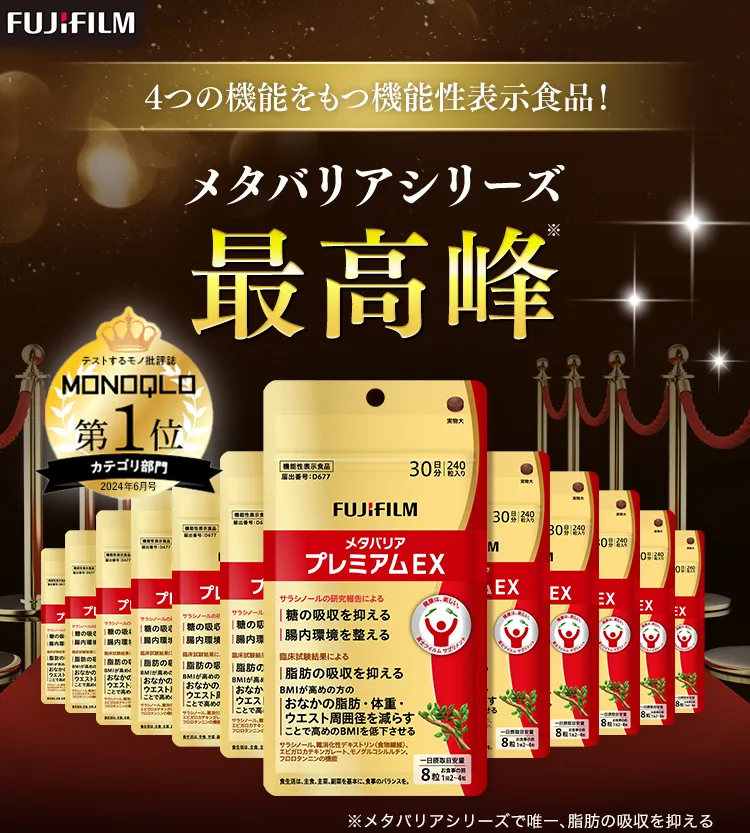 メタバリアプレミアムEX -サプリメントの通信販売 | FUJIFILM