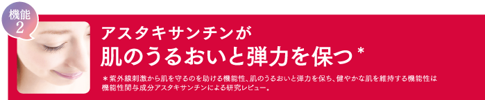 アスタキサンチンが肌のうるおいと弾力を保つ＊