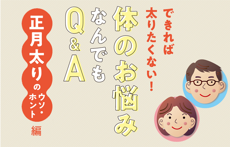 体のお悩みなんでもQ＆A
