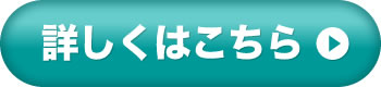 詳しくはこちら