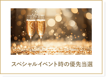 スペシャルイベント時の優先当選