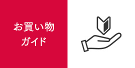 ECサイトでのお買い物が初めての方へ