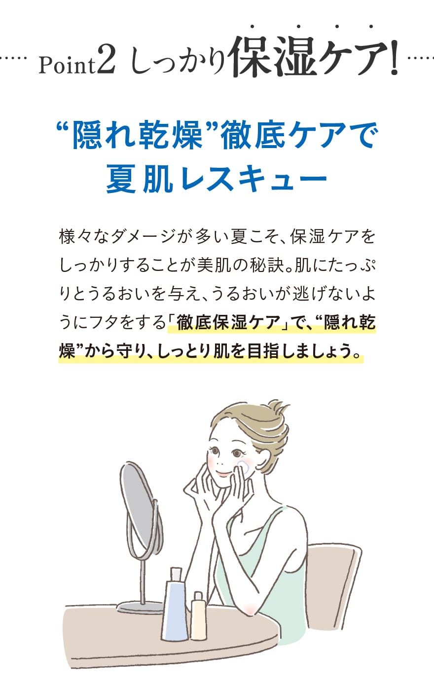 Point2 しっかり保湿ケア！