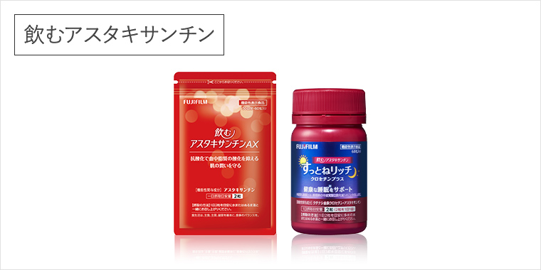 アスタキサンチンが配合されているラインアップはコチラ
