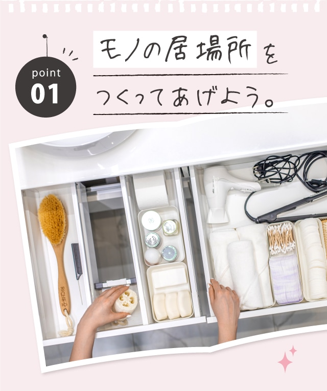 POINT01 モノの居場所をつくってあげよう。