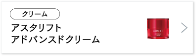 アスタリフト アドバンスドクリーム
