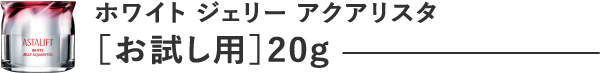 ホワイトジェリー アクアリスタ [お試し用]20g