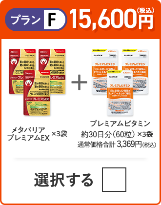 プランF 15,000円（税込） メタバリアプレミアムEX×3袋＋プレミアムビタミン 約30日分（60粒）×3袋