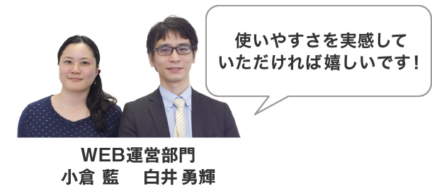 WEB運営部門 小倉 藍 / 白井 勇輝