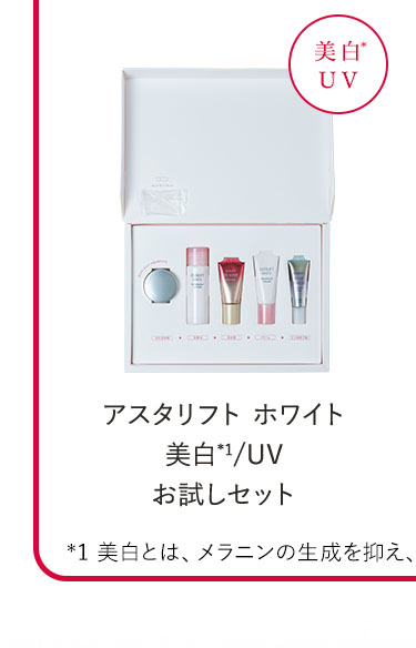 アスタリフト ホワイト 美白*1/UV お試しセット