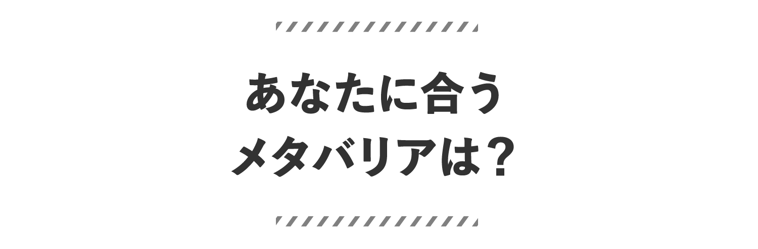 あなたに合うメタバリアは?