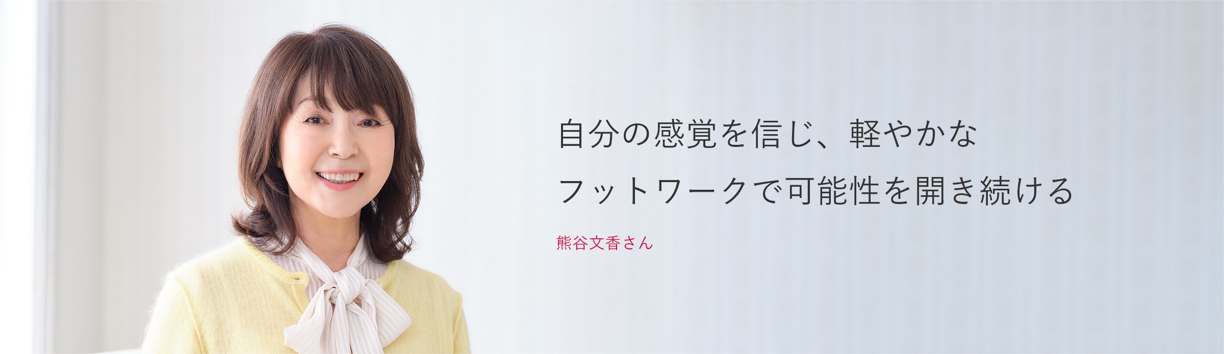 熊谷文香さん