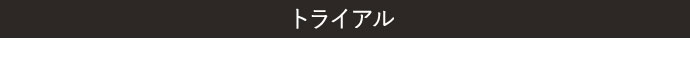 トライアル