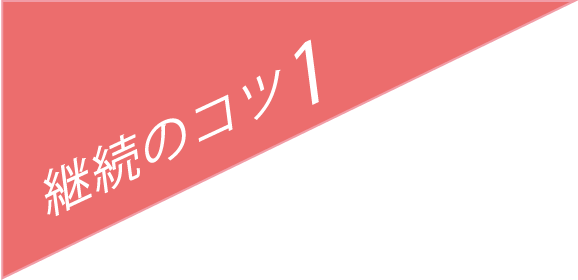 継続のコツ1