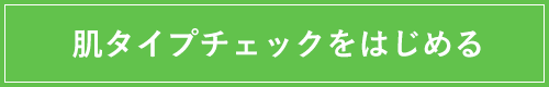 肌タイプチェックをはじめる