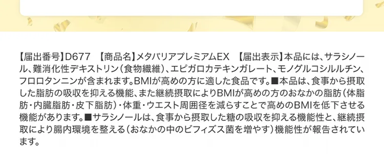 メタバリアプレミアムEX 届出表示