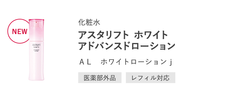 化粧水「アスタリフト ホワイト アドバンスドローション」ＡＬ　ホワイトローションｊ[医薬部外品/レフィル対応]
