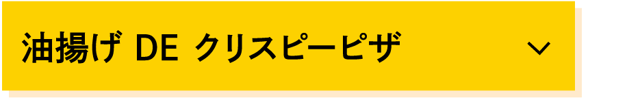 油揚げDEクリスピーピザ