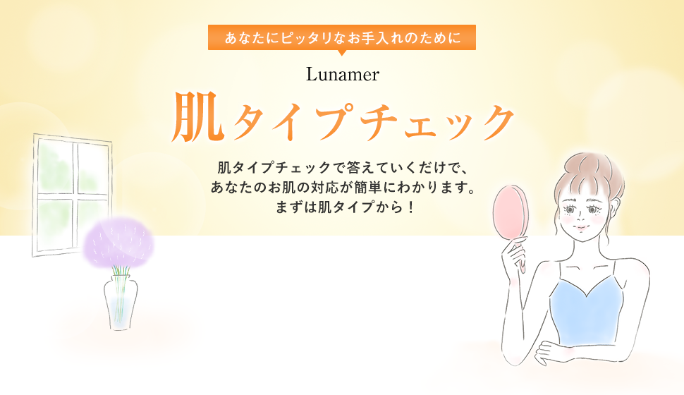 肌タイプチェック