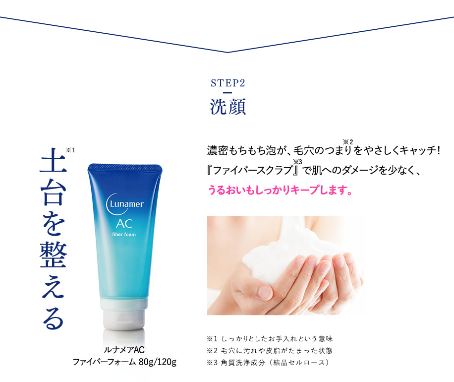 【STEP2】洗顔 土台を整える ルナメアAC ファイバーフォーム