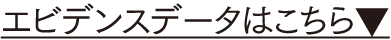 エビデンスデータはこちら