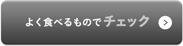 よく食べるものでチェック