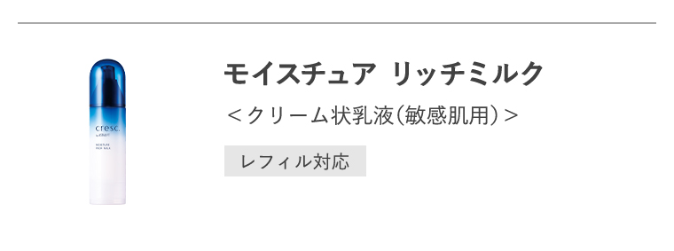 「モイスチュア リッチミルク」クリーム状乳液（敏感肌用）[レフィル対応]