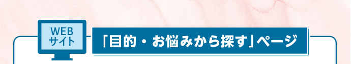 WEBサイト「目的・お悩みから探す」ページ