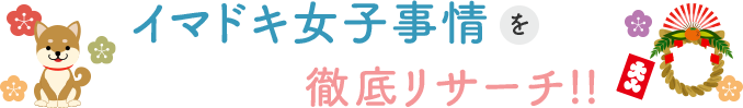 イマドキ女子事情を徹底リサーチ